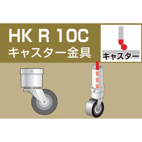 ■アルインコ　単管用パイプジョイント　キャスター金具　HKR10C