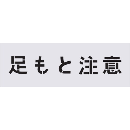 ■ＩＭ　ステンシル　足もと注意　文字サイズ１００×１００ｍｍ　AST-88