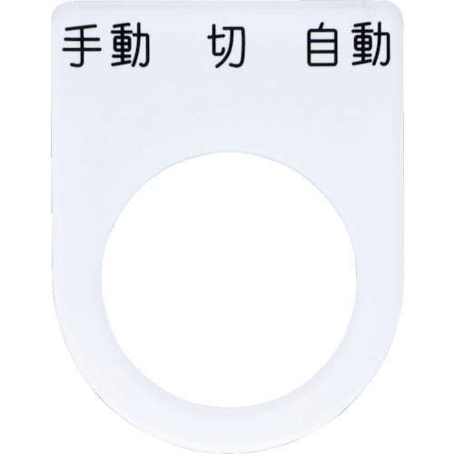 ■ＩＭ　押ボタン／セレクトスイッチ（メガネ銘板）　手動　切　自動　黒　φ２２．５　P22-31