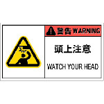 ■ＩＭ　ＰＬ警告表示ラベル危険　頭上注意（１０枚入り） APL9L