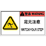 ■ＩＭ　ＰＬ警告表示ラベル危険　足元注意（１０枚入り） APL10L