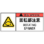 ■ＩＭ　ＰＬ警告表示ラベル危険　回転部注意（１０枚入り） APL12S