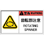 ■ＩＭ　ＰＬ警告表示ラベル危険　回転部注意（１０枚入り） APL12L