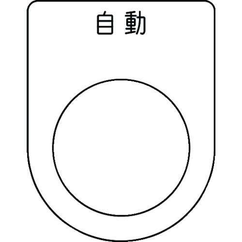 ■ＩＭ　押ボタン／セレクトスイッチ（メガネ銘板）　自動　黒　Φ２５．５ P2552