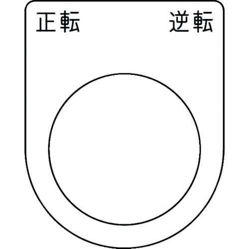 ■ＩＭ　押ボタン／セレクトスイッチ（メガネ銘板）　正転逆転　黒　Φ３０．５ P3053