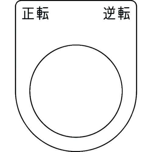 ■ＩＭ　押ボタン／セレクトスイッチ（メガネ銘板）　正転逆転　黒　Φ３０．５ P3053