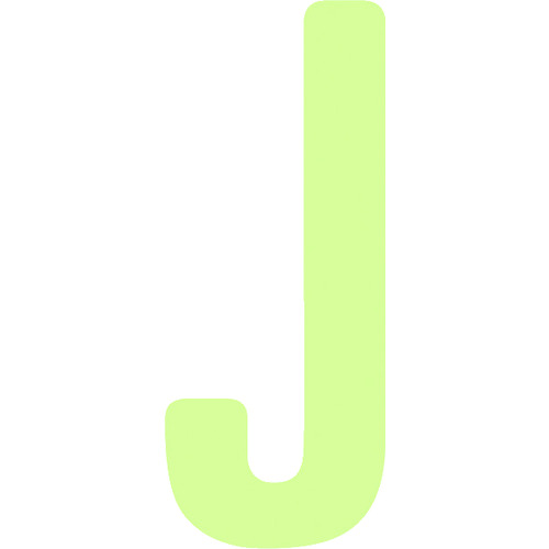 ■ＩＭ　中輝度蓄光カッテイング文字　英字　Ｊ AILUMI50J