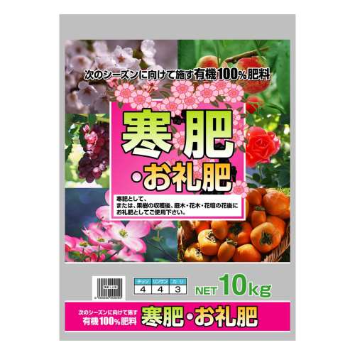 寒肥・お礼肥　１０ｋｇ