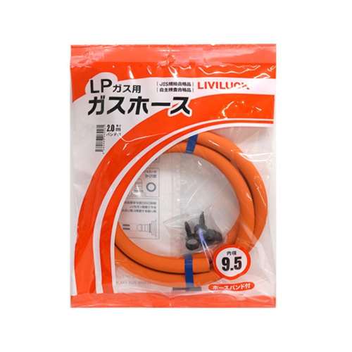 リビラック　ＬＰガス用ガスホース9.5×2ｍ　GH-L9.5-2
