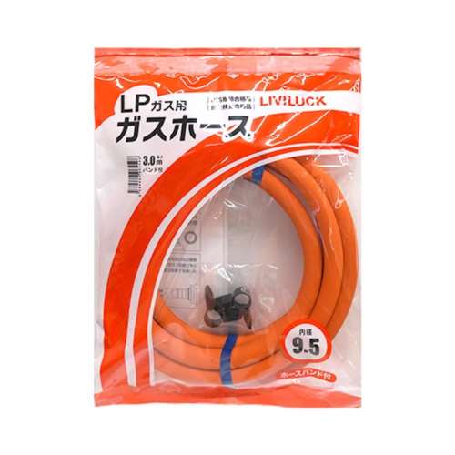 リビラック　ＬＰガス用ガスホース9.5×3ｍ　GH-L9.5-3