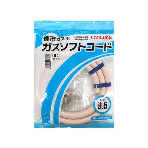 リビラック　都市ガス用ガスソフトコード9.5×1ｍ　GH-T9.5-1