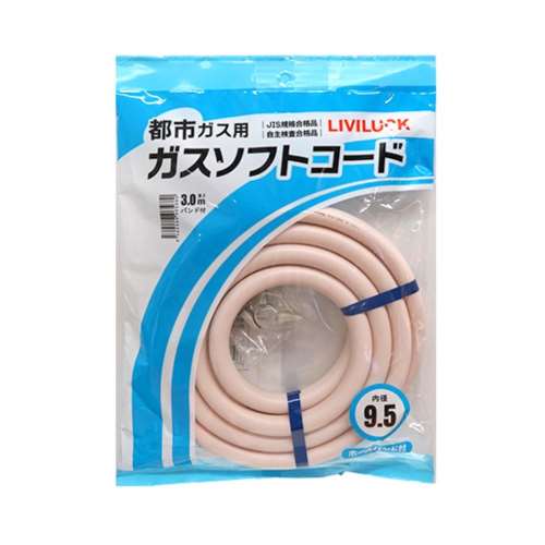リビラック　都市ガス用ガスソフトコード9.5×3ｍ　GH-T9.5-3