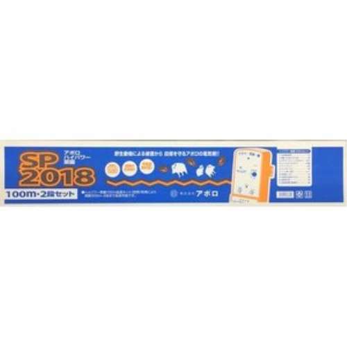 アポロ　菜園用１００Ｍセット　２段張り　ＳＰ‐２０１８