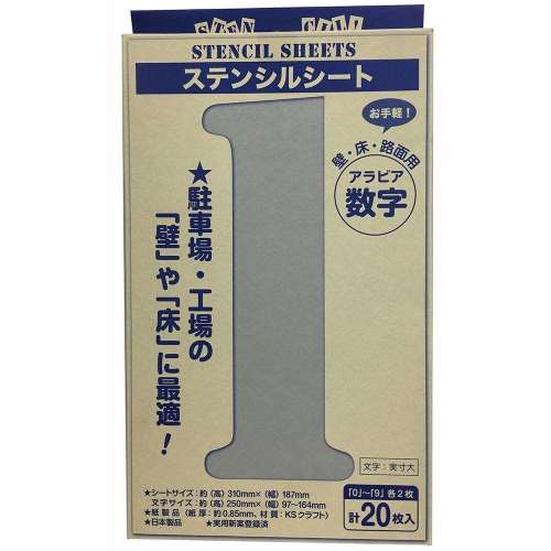 ジョーホク　数字ステンシル（20枚入）文字丈25cm　紙製　STENCIL_NUMBERx