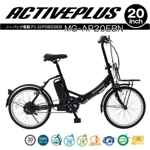 ACTIVEPLUS ノーパンク電動アシストFDB20EB　【MG-AP20EBN】