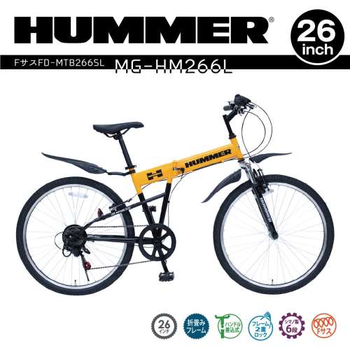 HUMMER FサスFD-MTB266SL　【MG-HM266L】
