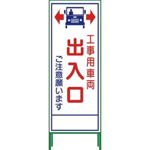 ■グリーンクロス　ＳＬ立看板　工事車両出入口　ＳＬ‐３４Ｃ　1102065301