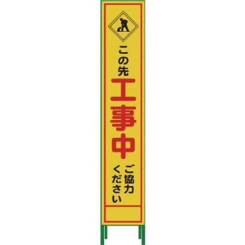 ■グリーンクロス　ハーフ２７５　ＳＬ立看板　工事中　ＨＳＬ‐１０　1102303002