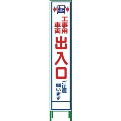 ■グリーンクロス　ハーフ２７５　ＳＬ立看板　工事車両出入口　ＨＳＬ‐３４　1102305302