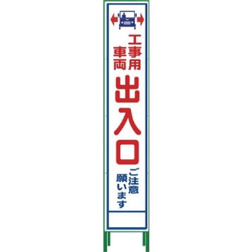 ■グリーンクロス　ハーフ２７５　ＳＬ立看板　工事車両出入口　ＨＳＬ‐３４　1102305302