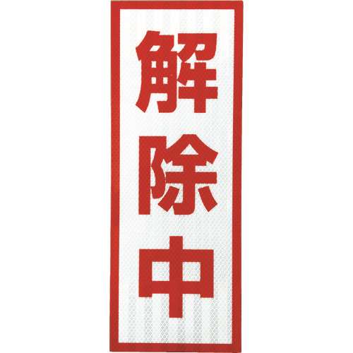 ■グリーンクロス　プリズム高輝度反射　解除中　小マグネット 1103501105