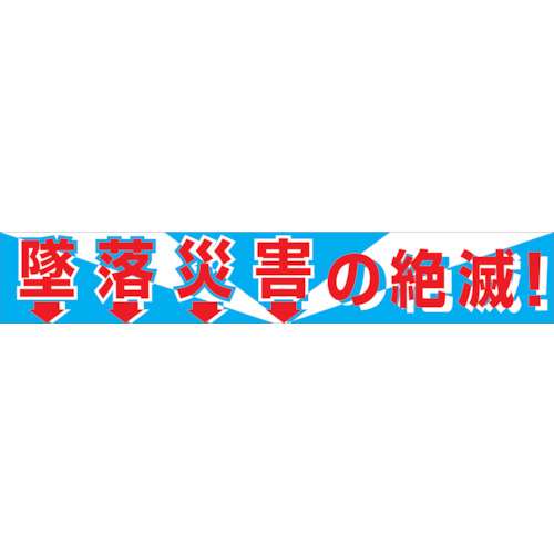 ■グリーンクロス　大型よこ幕　ＢＣ‐１　墜落災害の絶滅1148010101