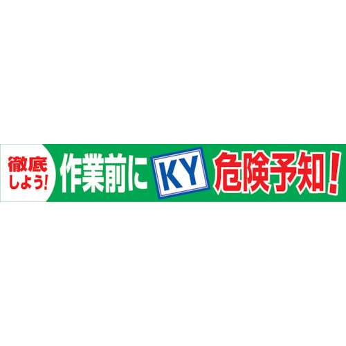 ■グリーンクロス　大型よこ幕　ＢＣ‐１８　作業前にＫＹ危険予知1148010118