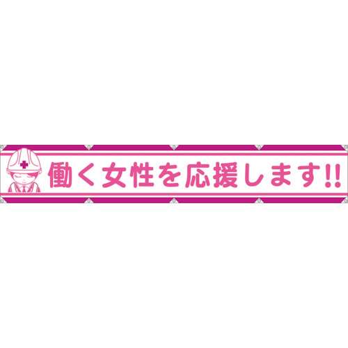 ■グリーンクロス　大型よこ幕　ＬＡ‐００７　働く女性を応援します　1148000107