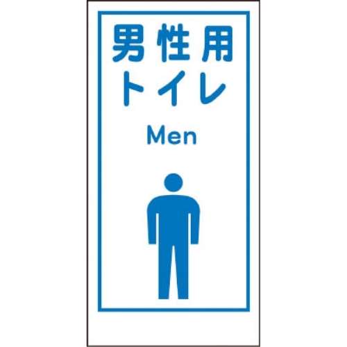 ■グリーンクロス　マンガ標識　ＬＡ‐０２０　男性用トイレ　Ｍｅｎ　1146860020