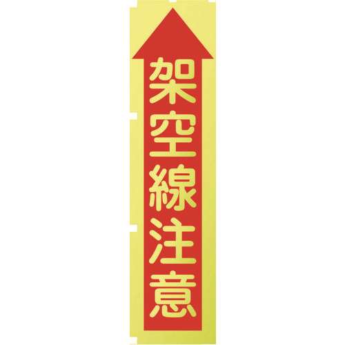 ■グリーンクロス　蛍光イエローのぼり旗　ＫＮ８　架空線注意 1148600508