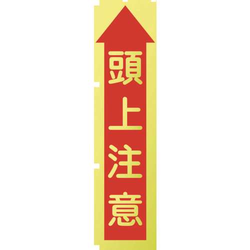 ■グリーンクロス　蛍光イエローのぼり旗　ＫＮ１０　頭上注意 1148600510