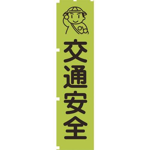 ■グリーンクロス　蛍光グリーンのぼり旗　ＧＮ１　交通安全 1148600601