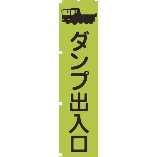 ■グリーンクロス　蛍光グリーンのぼり旗　ＧＮ４　ダンプ出入口 1148600604