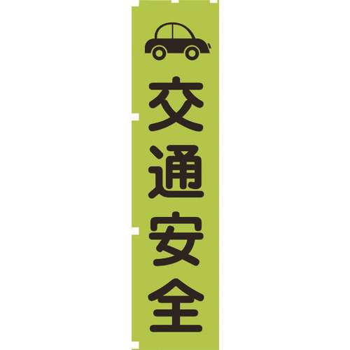 ■グリーンクロス　蛍光グリーンのぼり旗　ＧＮ７　交通安全 1148600607
