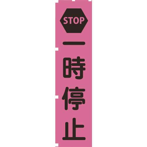 ■グリーンクロス　蛍光ピンクのぼり旗　ＰＮ２　一時停止 1148600702
