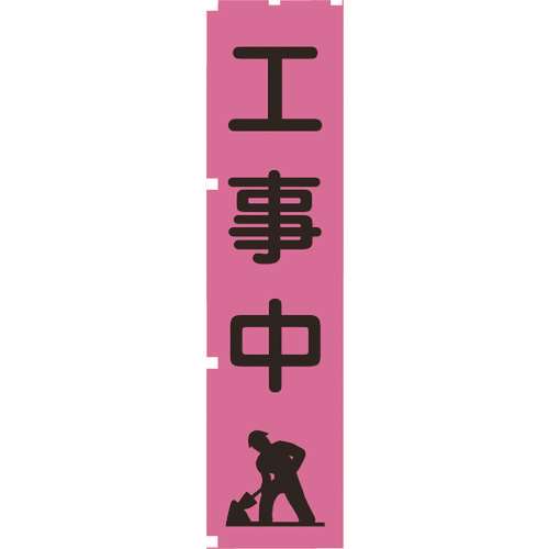 ■グリーンクロス　蛍光ピンクのぼり旗　ＰＮ５　工事中 1148600705
