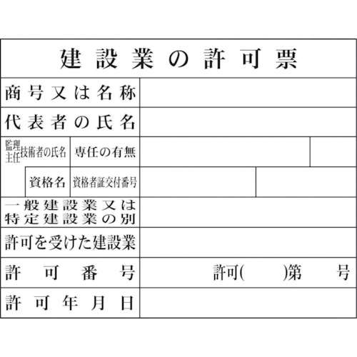 ■グリーンクロス　Ｈ‐２　建設業の許可票（現場用）1149010402