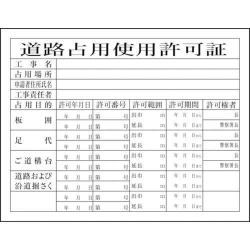 ■グリーンクロス　Ｈ‐７　道路占有使用許可証1149010407