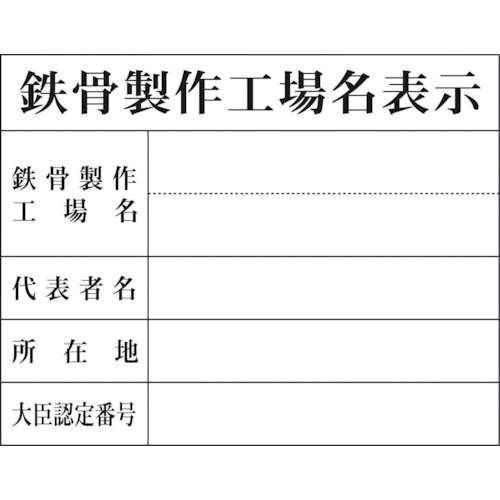 ■グリーンクロス　Ｈ‐８　鉄骨製作工場名表示1149010408