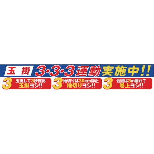 ■グリーンクロス　大型よこ幕　ＢＣ‐２９　玉掛３・３・３運動実施中1148010129