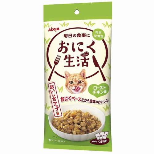 アイシア　おにく生活ローストチキン味　６０ｇ×３袋