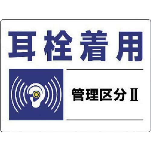 ■ユニット　騒音管理区分標識　耳栓着用管理区分・エコユニボード・４５０Ｘ６００　８２００１