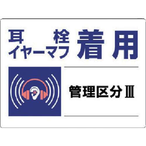 ■ユニット　騒音管理区分標識　耳栓イヤーマフ着用・エコユニボード・４５０Ｘ６００　８２００３