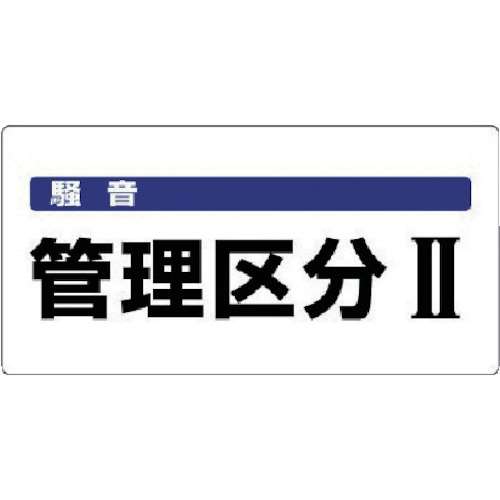 ■ユニット　騒音管理区分標識　騒音管理区分・エコユニボード・３００Ｘ６００　８２００５