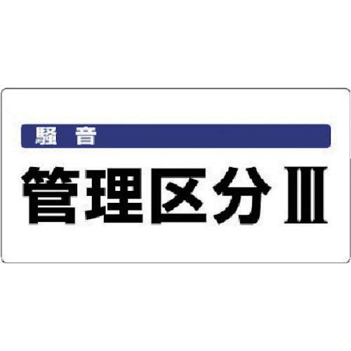 ■ユニット　騒音管理区分標識　騒音管理区分・エコユニボード・３００Ｘ６００　８２００６