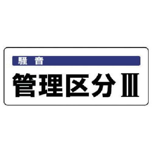 ■ユニット　騒音管理区分標識　管理区分・５枚組・１００Ｘ２５０ 82016