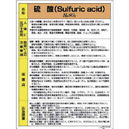 ■ユニット　特定化学物質標識　硫酸　８１５１３Ａ