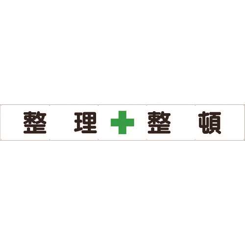 ■ユニット　横断幕　整理＋整頓 35225