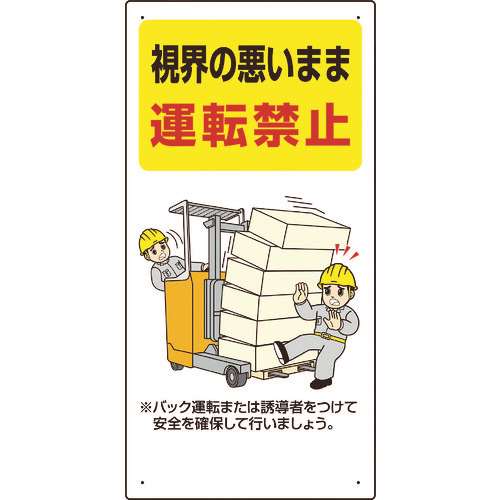 ■ユニット　フォークリフト関連標識　視界の悪い・・ 81631