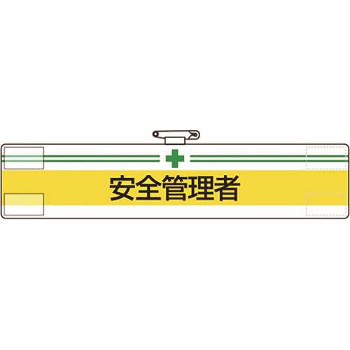 ■ユニット　腕章　安全管理者 84710A
